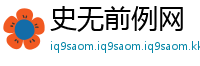 史无前例网